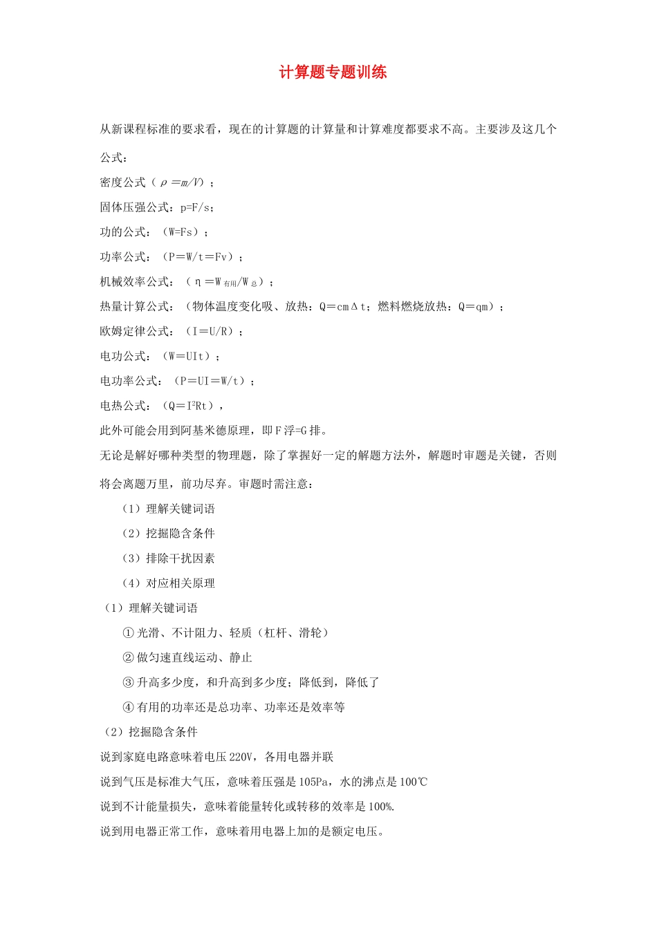 中考物理第二轮复习 计算题专题训练 上教版试卷_第1页