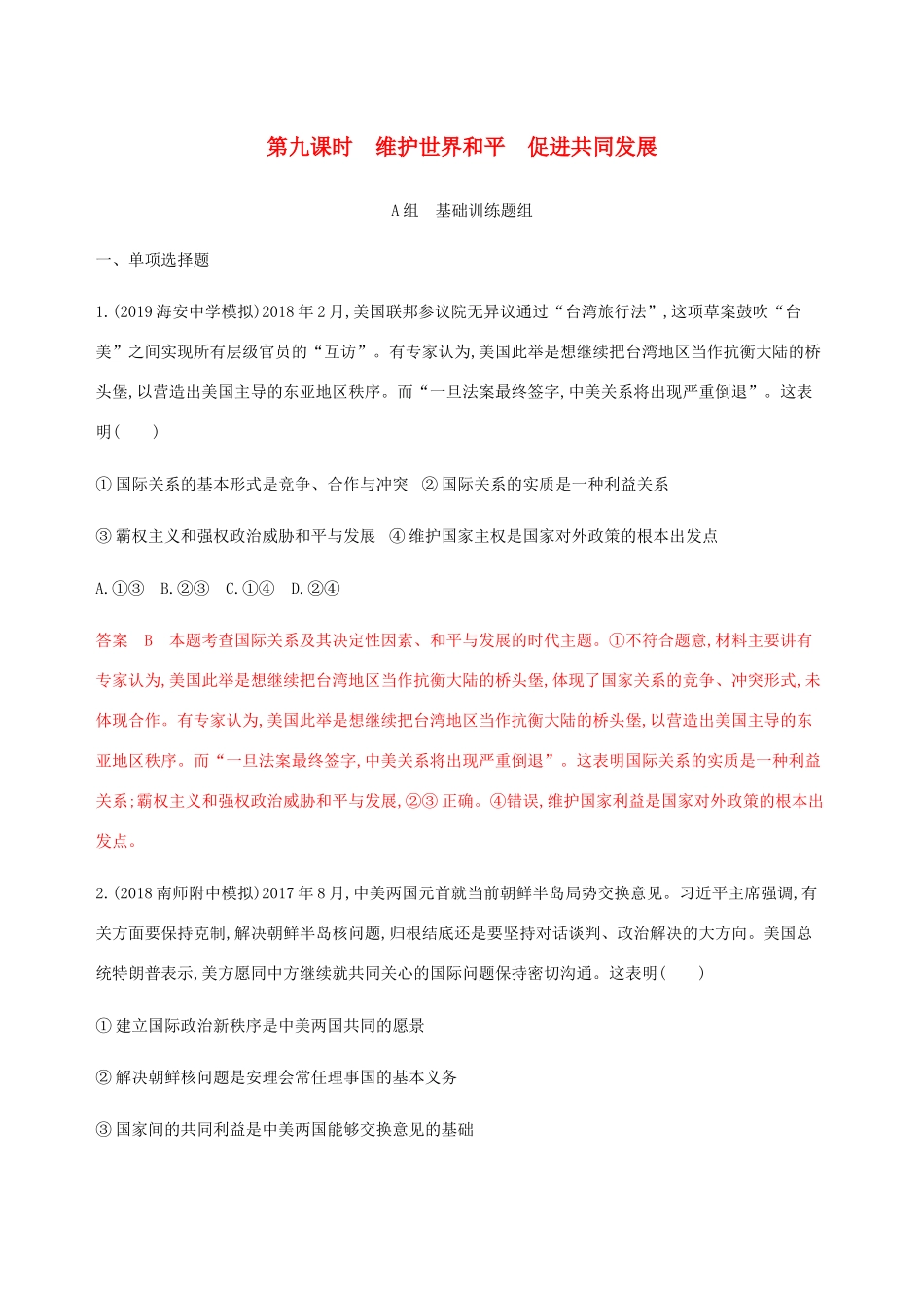 （江苏专用版）高考政治一轮复习 第四单元 第九课时 维护世界和平 促进共同发展精练（含解析）（必修2）-人教版高三必修2政治试题_第1页