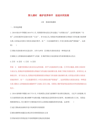 （江苏专用版）高考政治一轮复习 第四单元 第九课时 维护世界和平 促进共同发展精练（含解析）（必修2）-人教版高三必修2政治试题