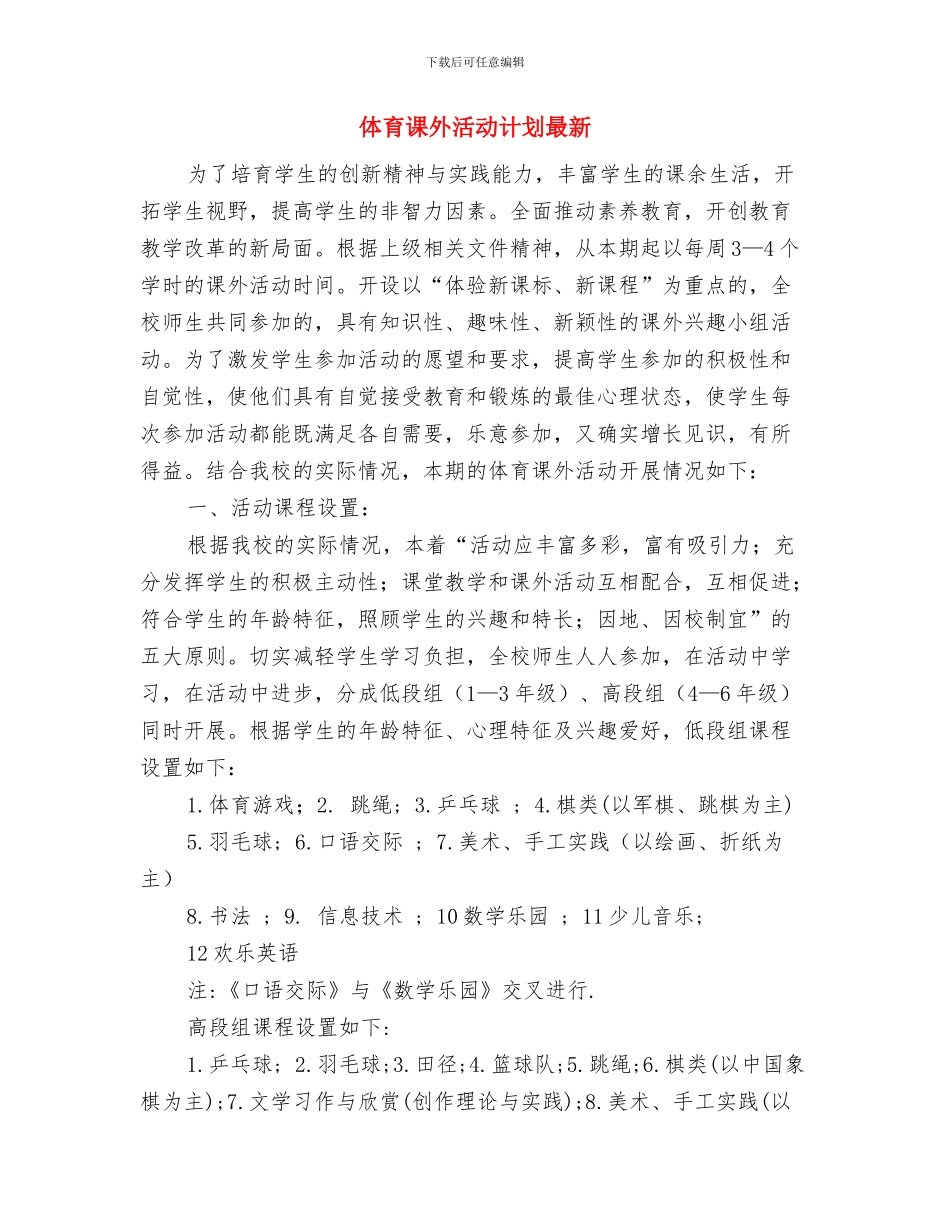 体育课外活动计划与体育课外活动计划最新汇编_第3页