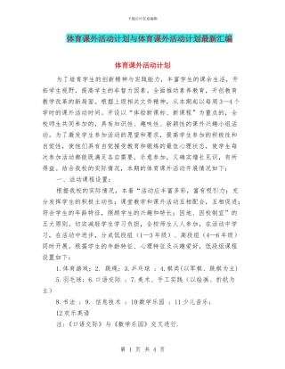 体育课外活动计划与体育课外活动计划最新汇编