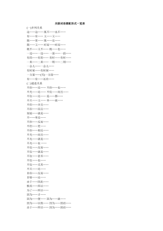 关联词语搭配形式一览表