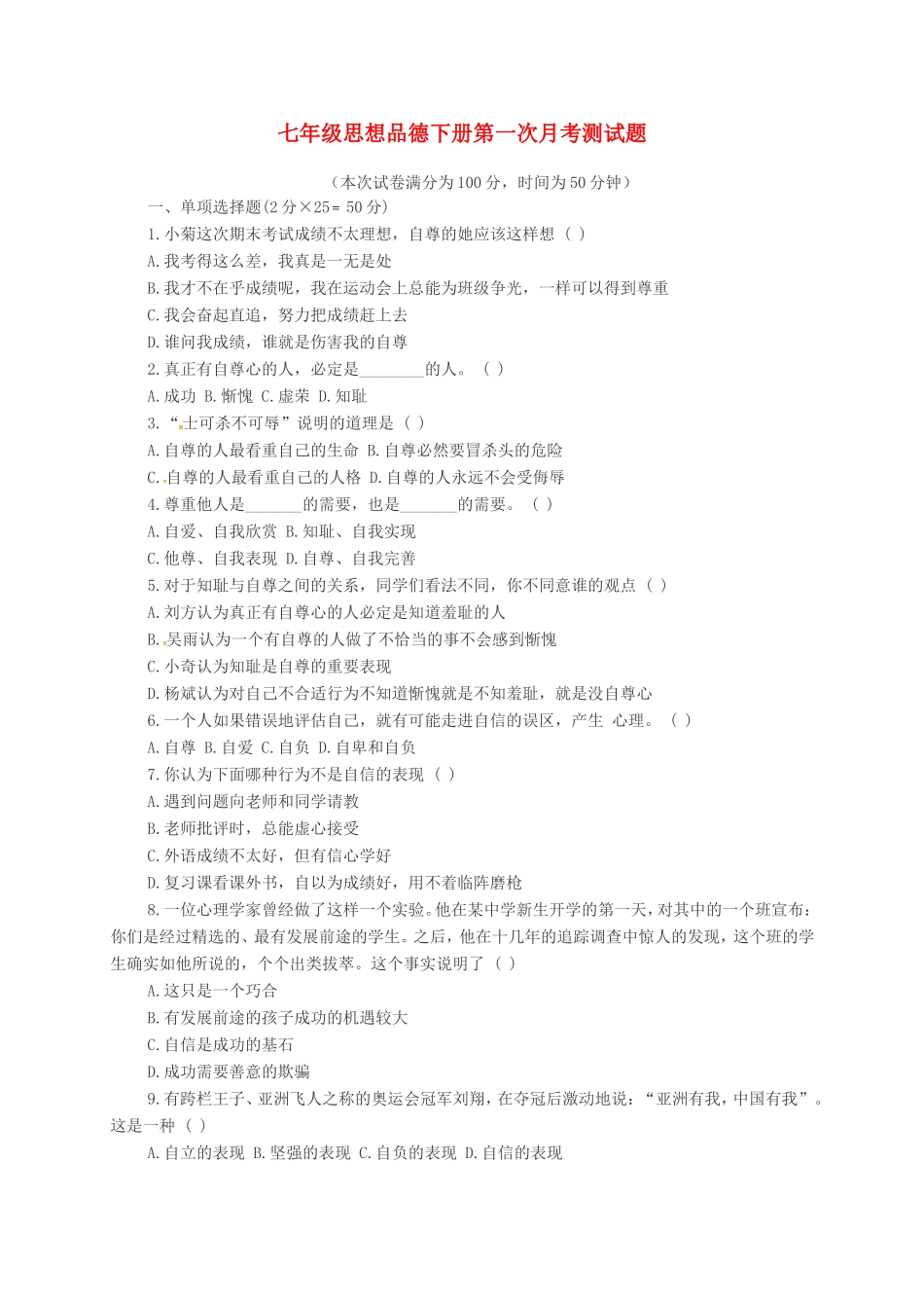 内蒙古巴彦淖尔市临河区七年级政治3月月考(第一次)试题(无答案) 试题_第1页