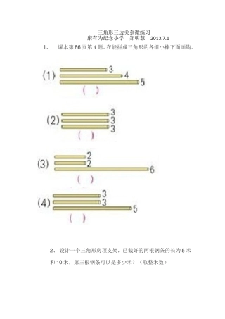 人教2011版小学数学四年级三角形的三边关系微课练习(郑明慧)