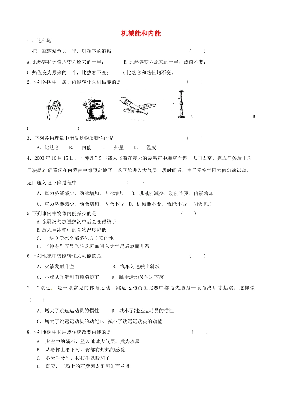 九年级物理上册 第12章 机械能和内能单元综合测试卷 苏科版试卷_第1页