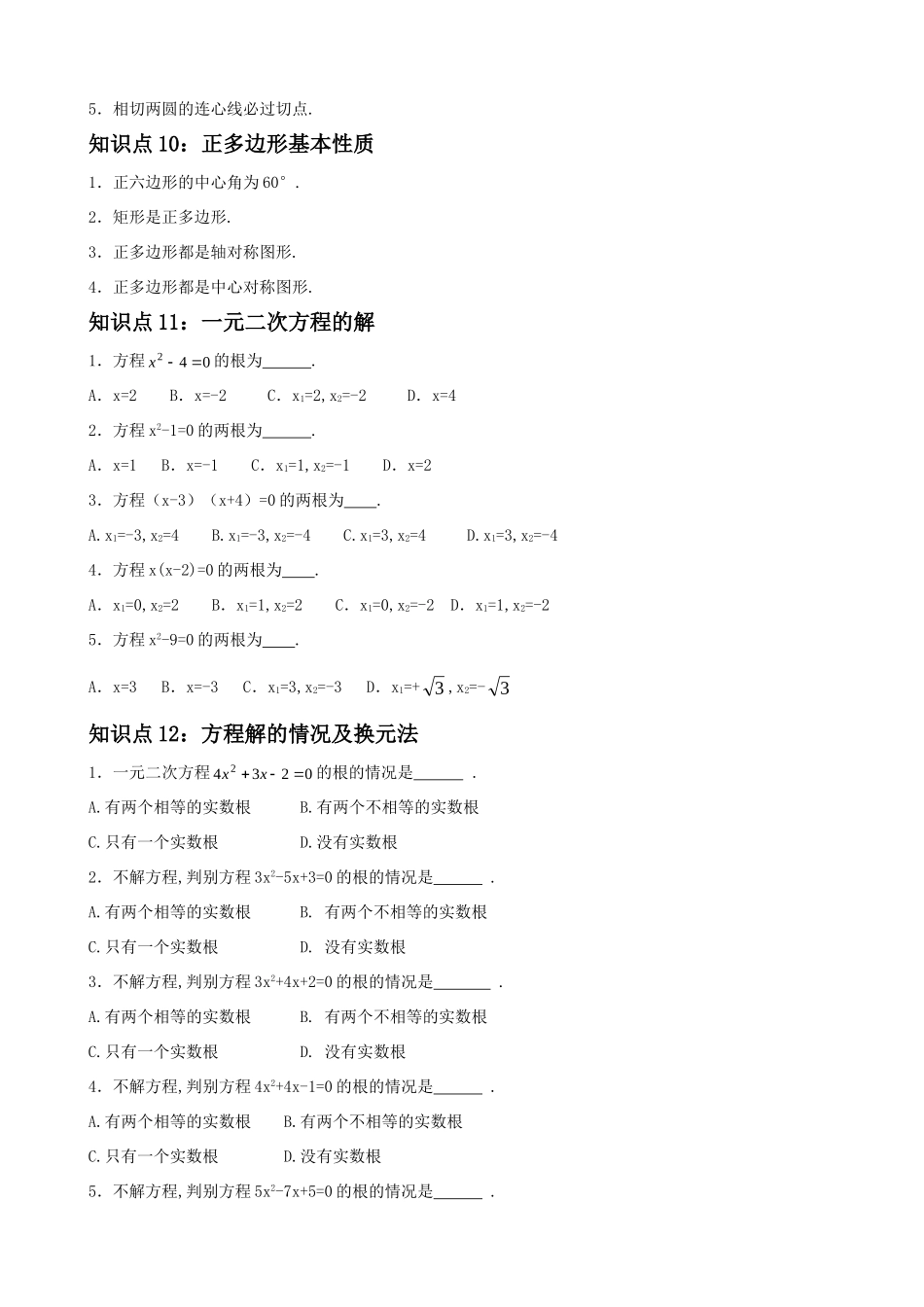 初中数学知识总结 人教新课标版 试题_第3页