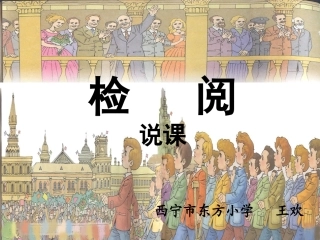《检阅》说课