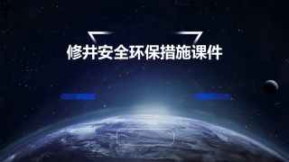 修井安全环保措施课件