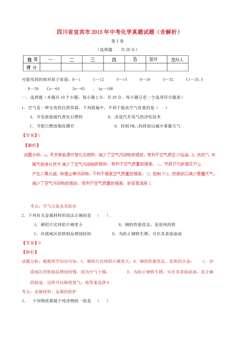 四川省宜宾市中考化学真题试卷_第1页