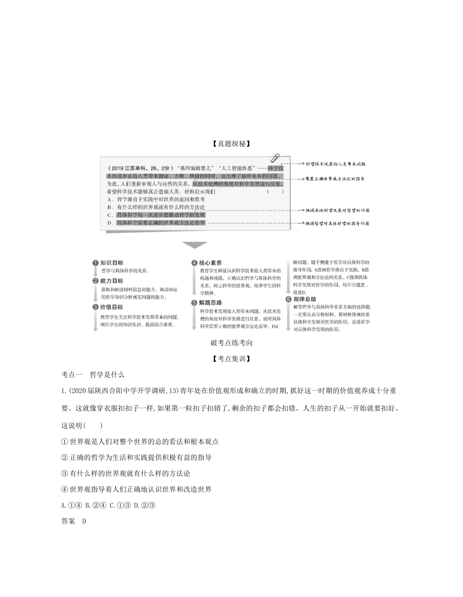 （课标专用 5年高考3年模拟A版）高考政治 专题十三 生活智慧与时代精神试题-人教版高三全册政治试题_第2页