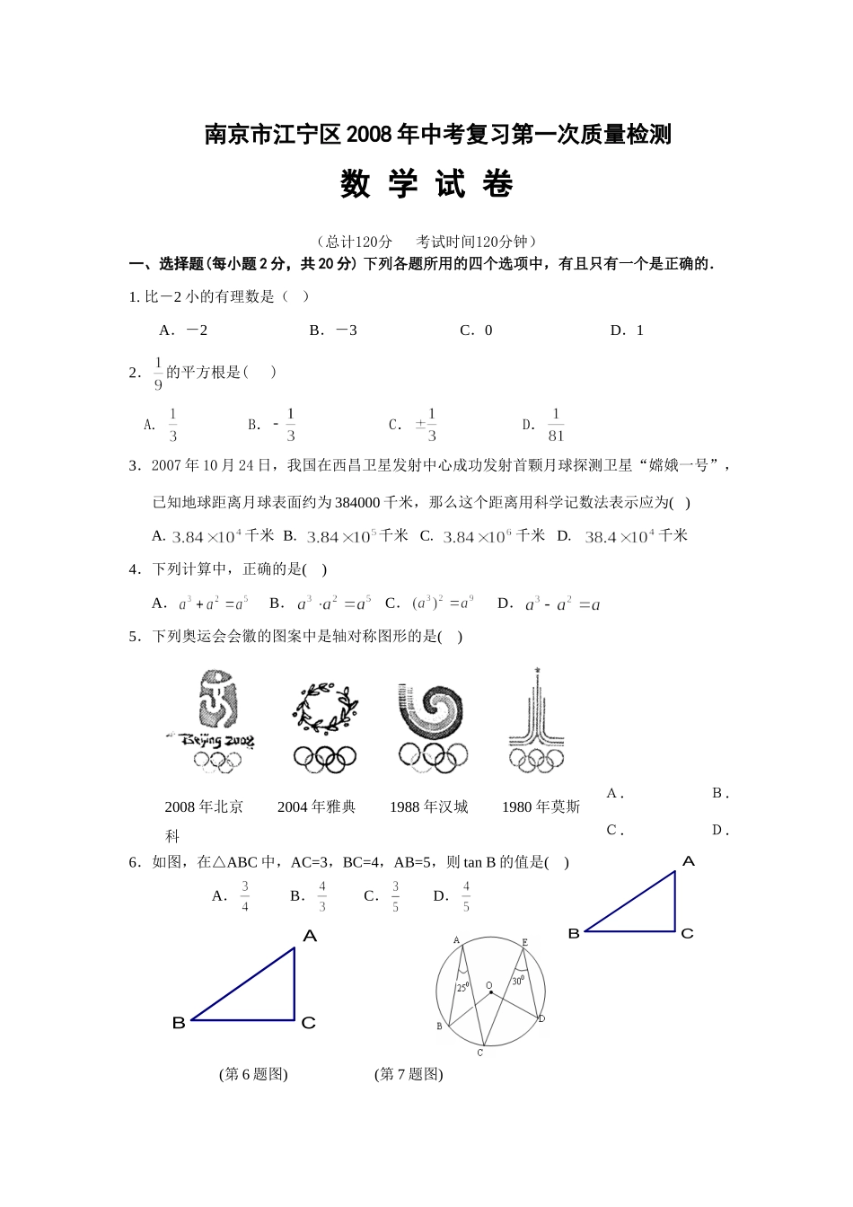 南京市中考数学模拟试卷_第1页