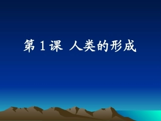 第1课-人类的形成-(5)