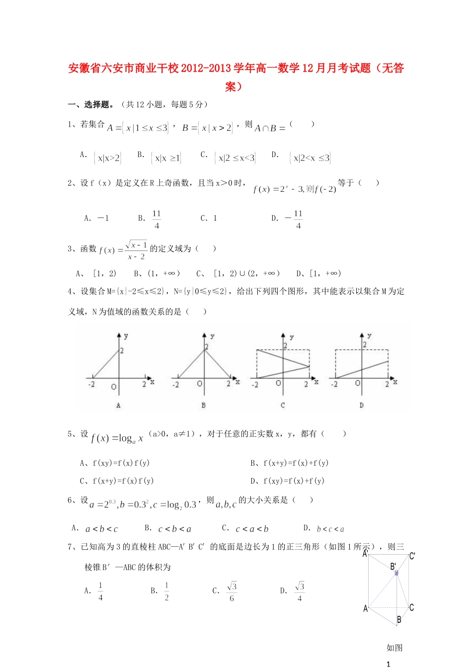 安徽省六安市商业干校高一数学12月月考试卷_第1页