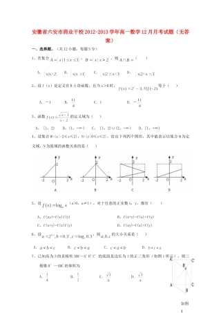 安徽省六安市商业干校高一数学12月月考试卷