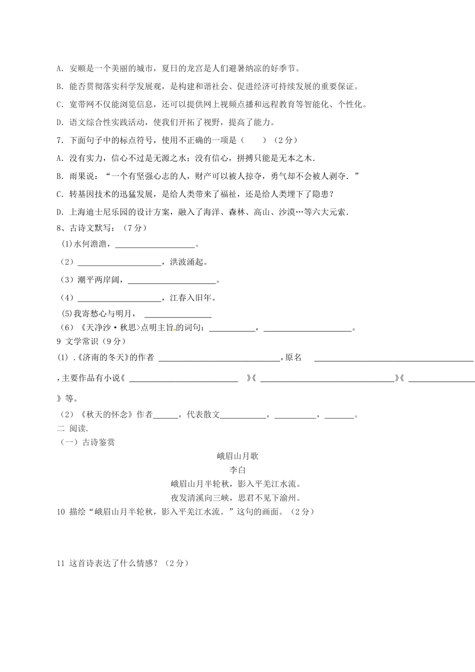 山东省临沂市七年级语文上学期第一次月考试卷(无答案) 新人教版试卷_第2页