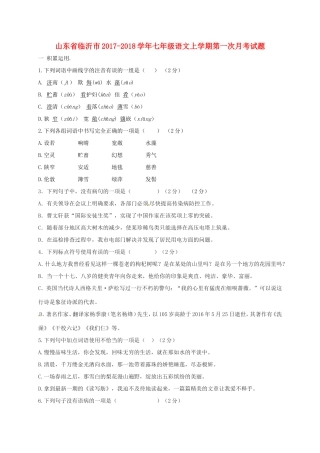 山东省临沂市七年级语文上学期第一次月考试卷(无答案) 新人教版试卷