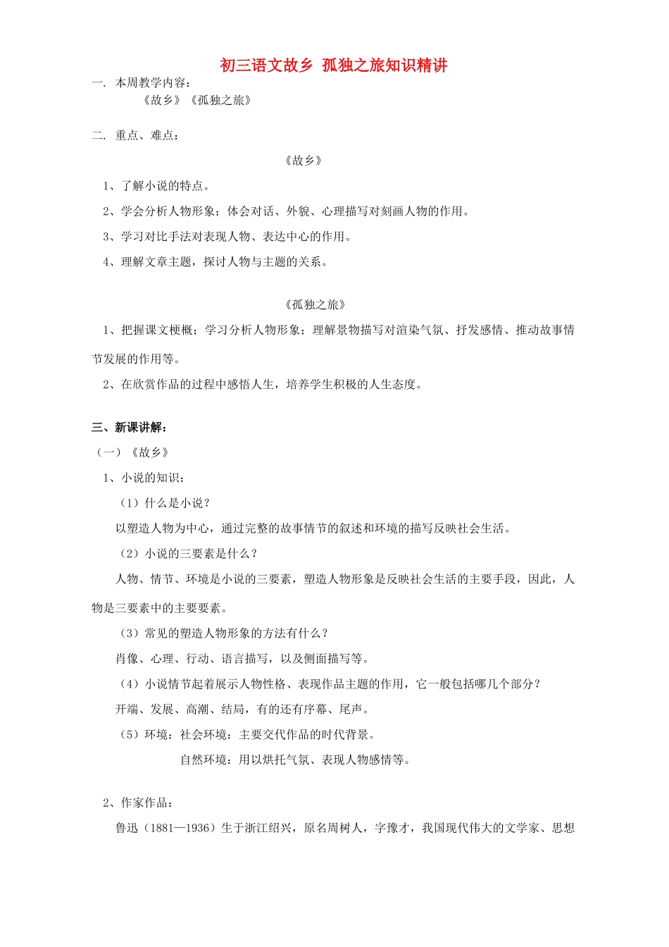 初三语文故乡 孤独之旅知识精讲 人教实验版 试题_第1页