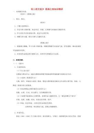 初三语文故乡 孤独之旅知识精讲 人教实验版 试题