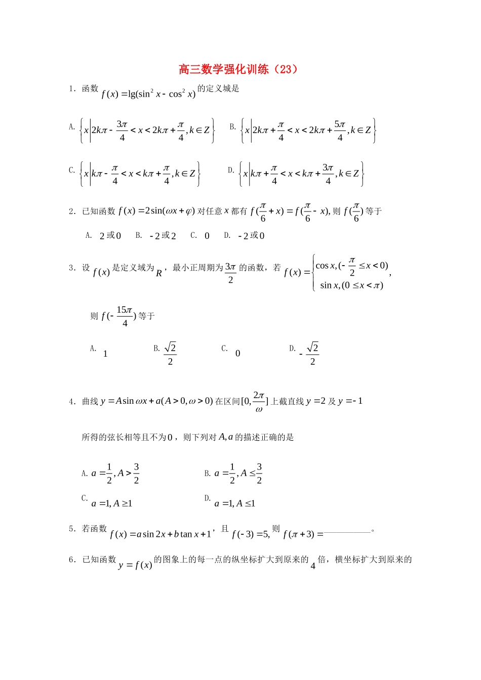 山东省高三数学强化训练(23) 新人教B版试卷_第1页
