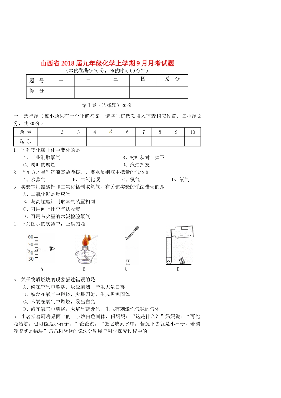 山西省九年级化学上学期9月月考试卷 新人教版试卷_第1页