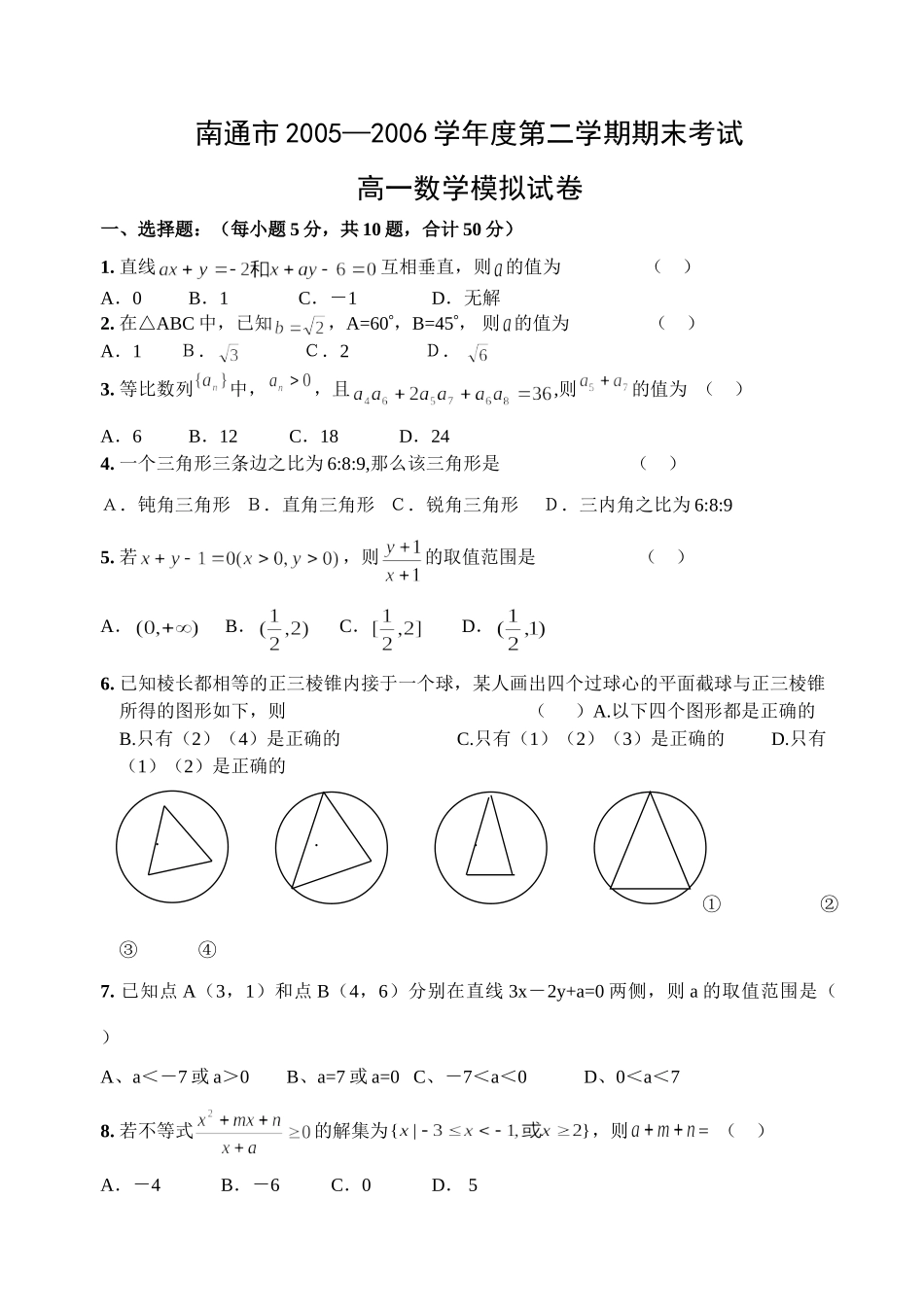 南通市高一下模拟试卷_第1页