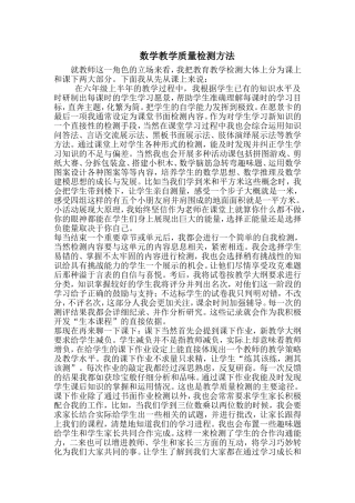 我的数学课教学质量检测方法文档
