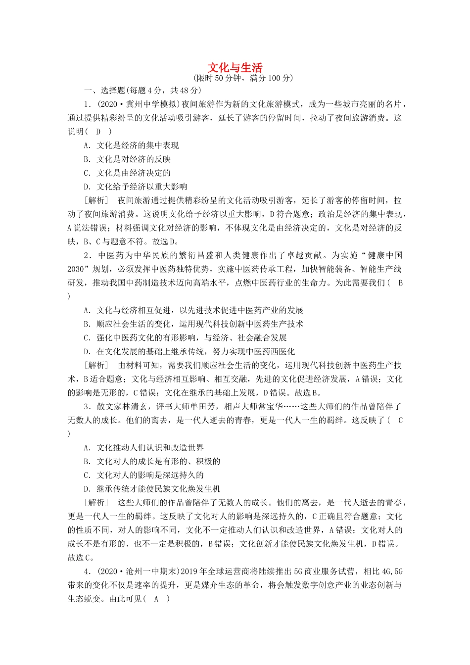 （课标版）高考政治一轮复习 核心突破考案（8）文化与生活（含解析）新人教版-新人教版高三全册政治试题_第1页