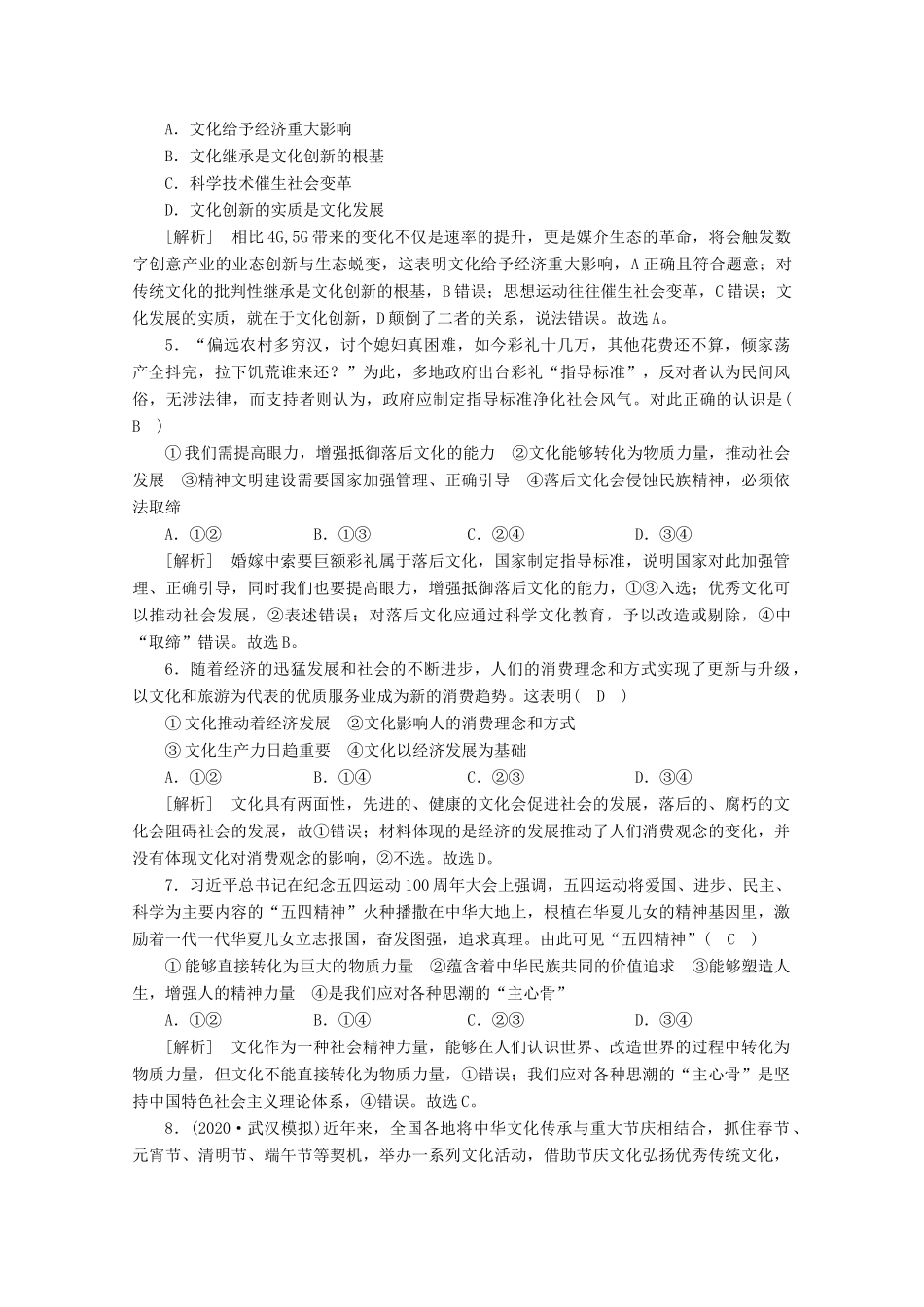 （课标版）高考政治一轮复习 核心突破考案（8）文化与生活（含解析）新人教版-新人教版高三全册政治试题_第2页