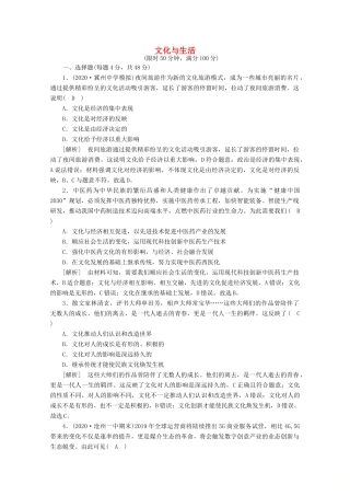 （课标版）高考政治一轮复习 核心突破考案（8）文化与生活（含解析）新人教版-新人教版高三全册政治试题