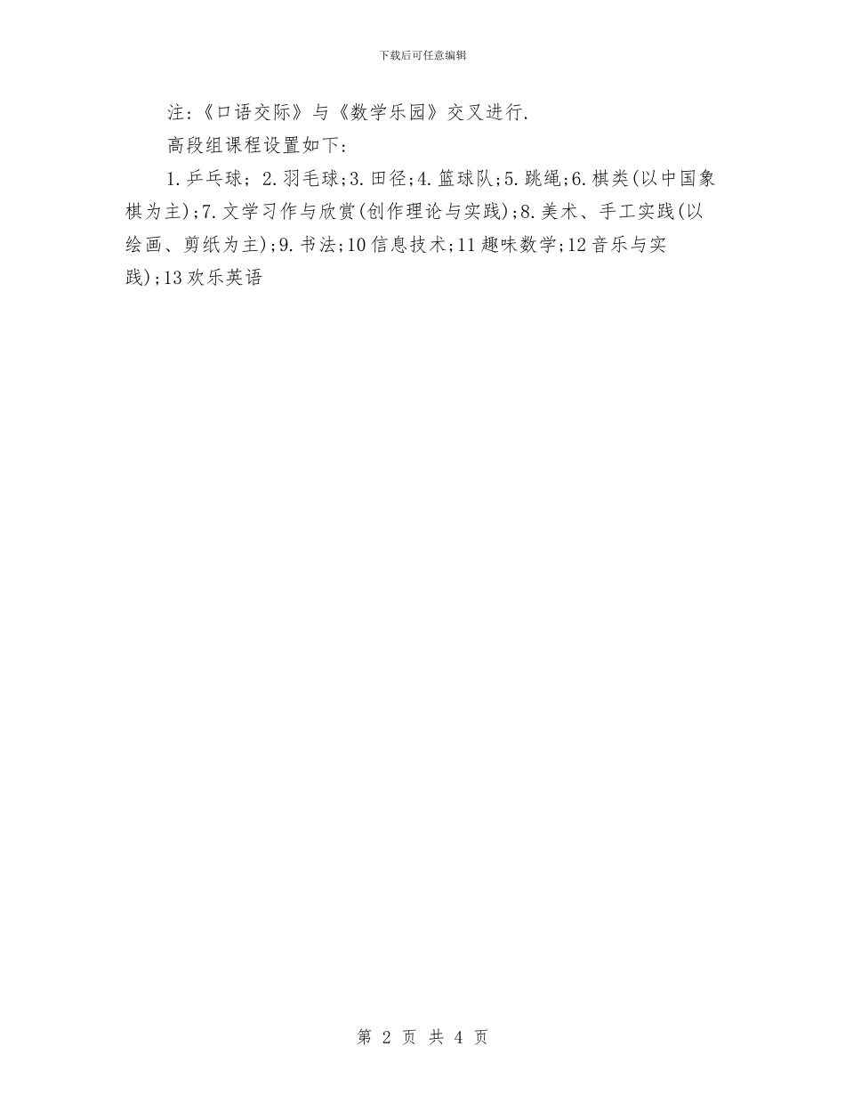 体育课外活动计划范本与体育部2024工作计划新选汇编_第2页