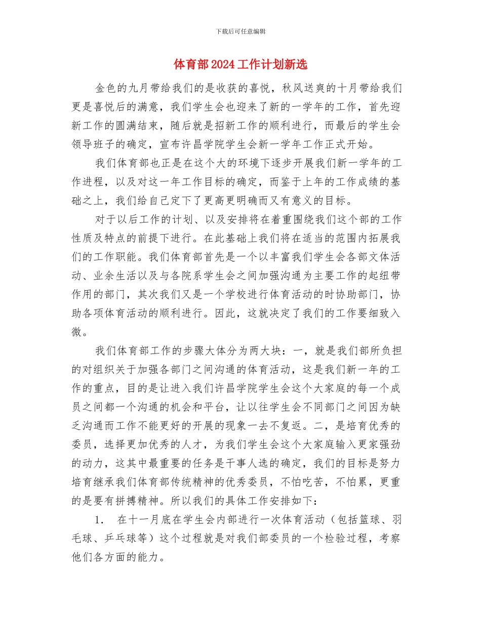 体育课外活动计划范本与体育部2024工作计划新选汇编_第3页