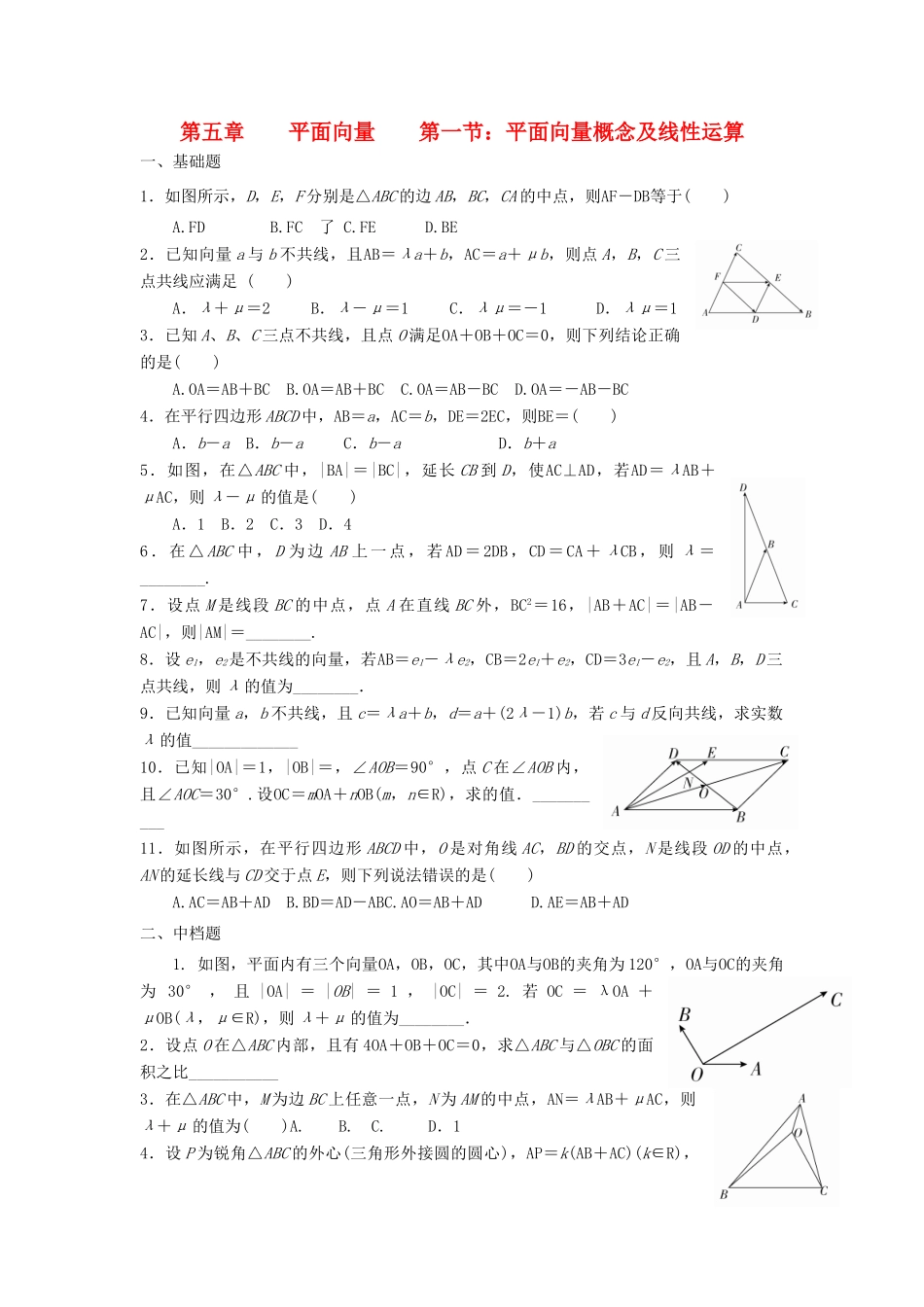 天津市静海县高考数学二轮复习 第五章 平面向量 第一节 平面向量概念及线性运算校本作业试卷_第1页