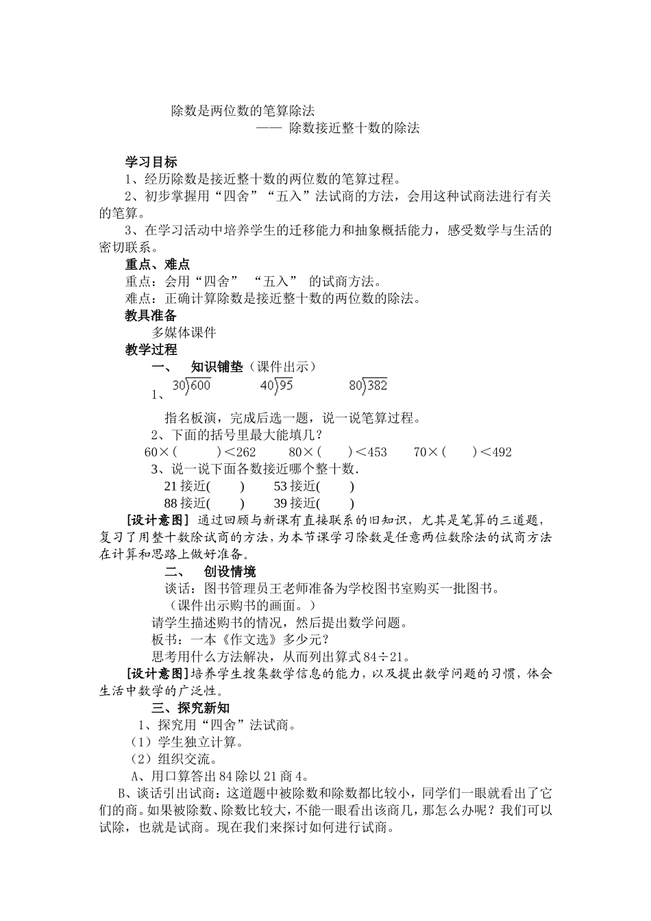 人教版四年级数学上册第五单元除数接近整十数的笔算除法教学设计_第1页