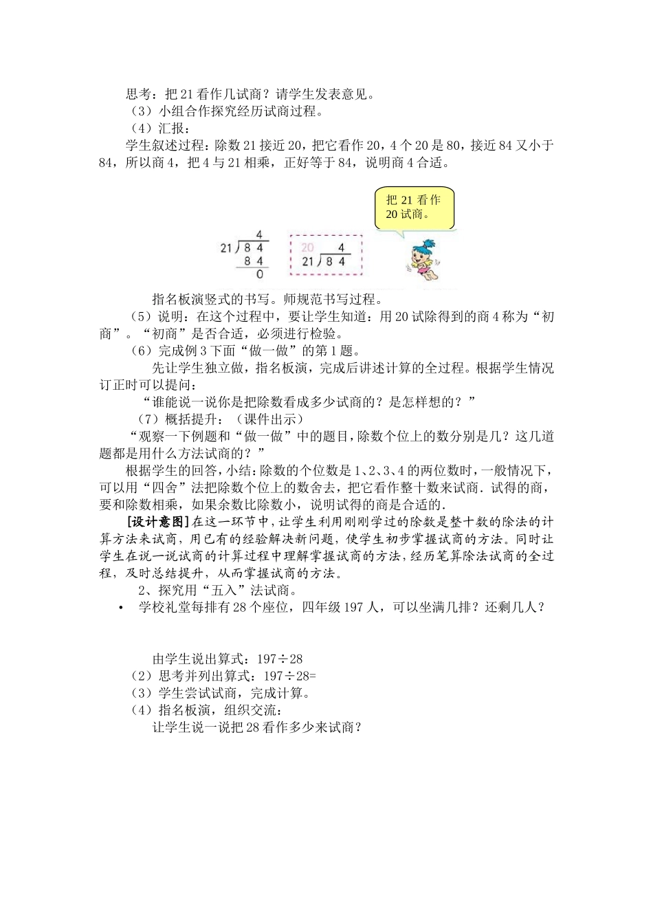 人教版四年级数学上册第五单元除数接近整十数的笔算除法教学设计_第2页