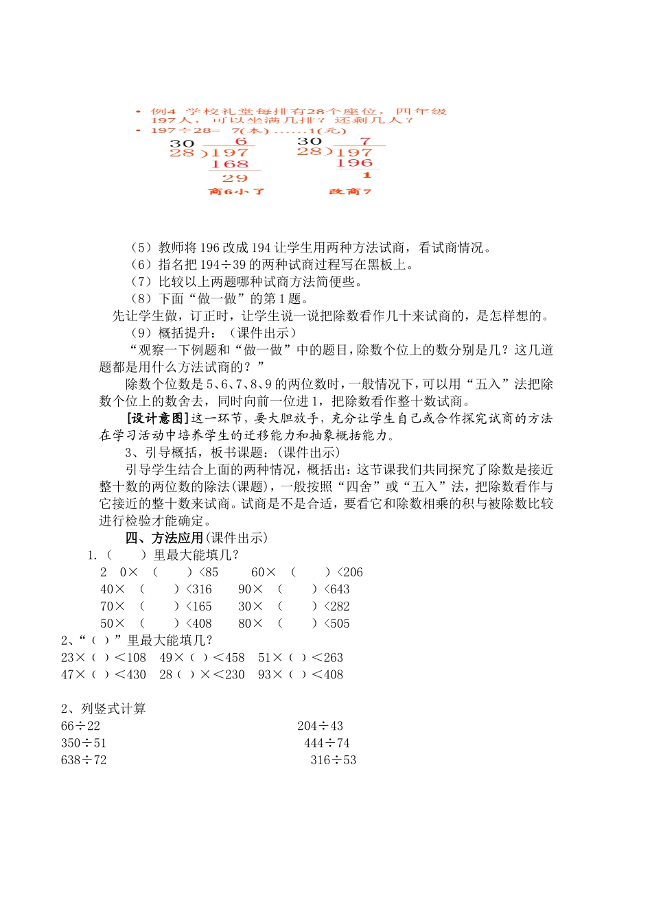 人教版四年级数学上册第五单元除数接近整十数的笔算除法教学设计_第3页