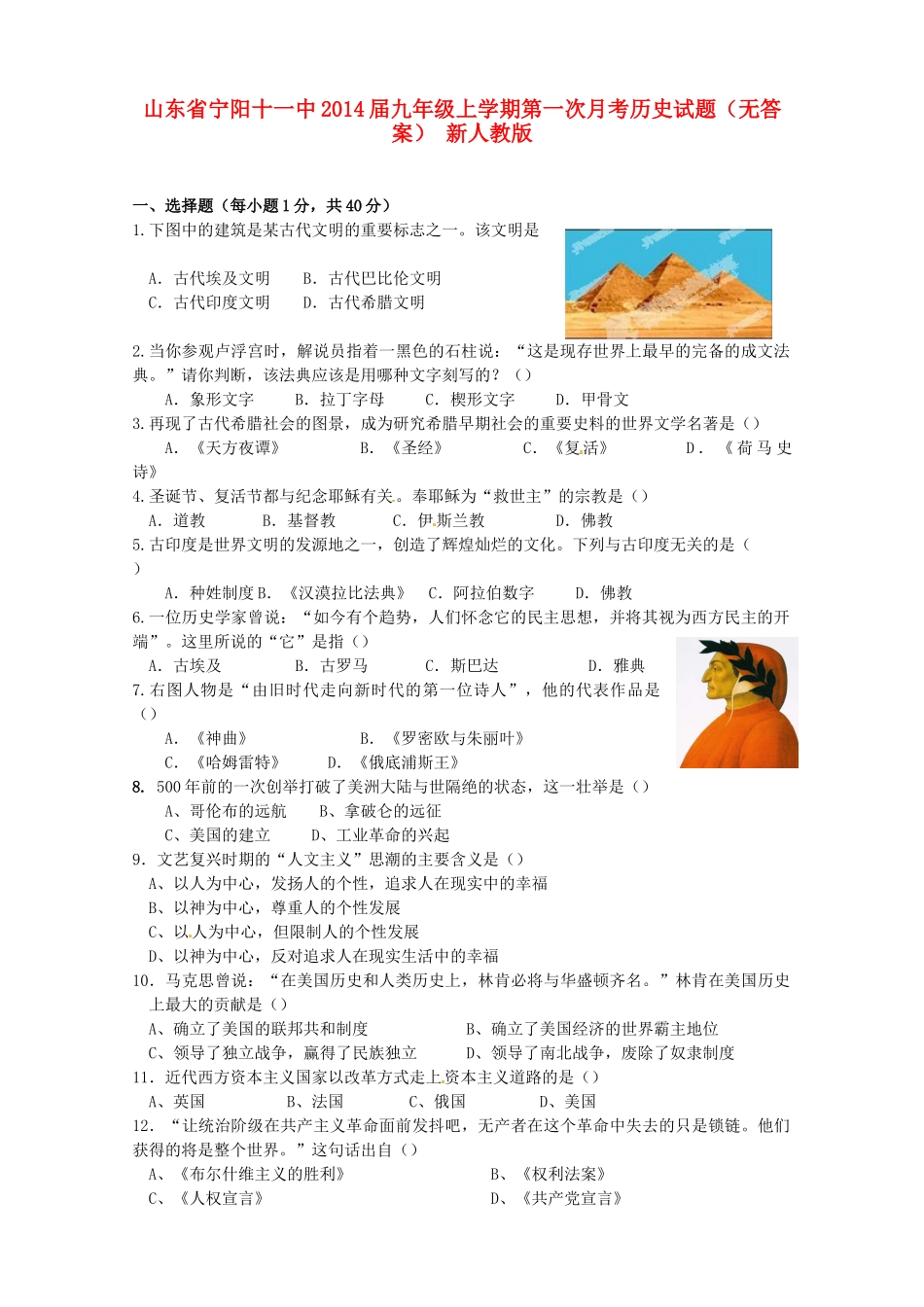 山东省宁阳十一中九年级历史上学期第一次月考试卷 新人教版试卷_第1页