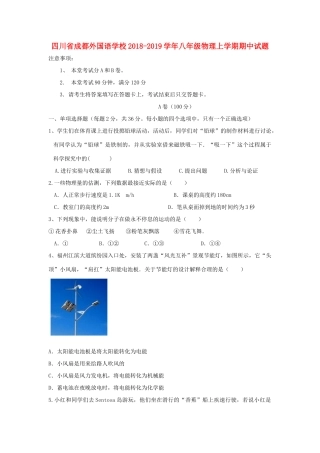 四川省成都外国语学校八年级物理上学期期中试卷