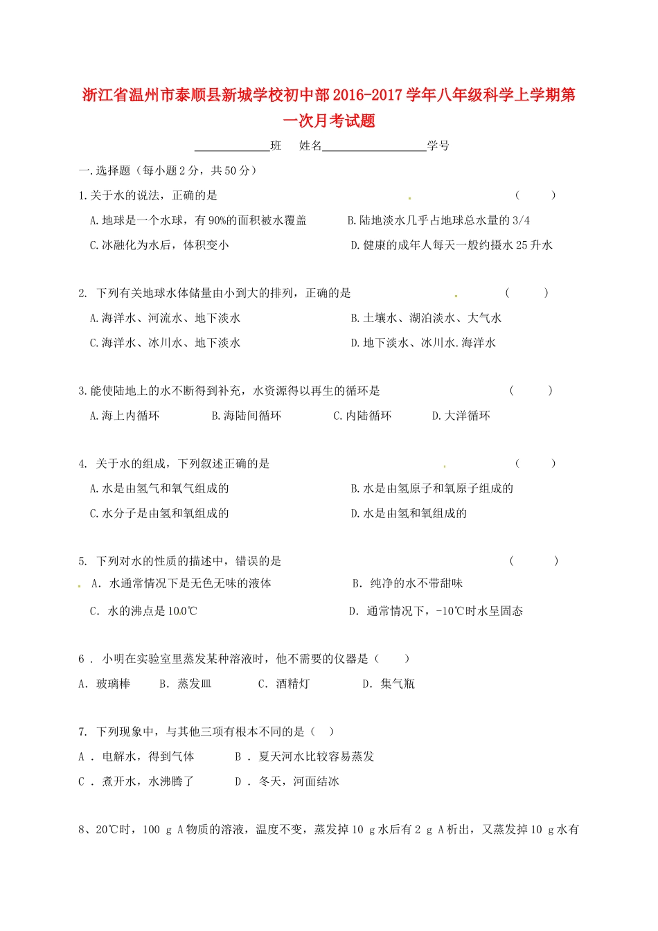 初中部 八年级科学上学期第一次月考试题(无答案) 试题_第1页