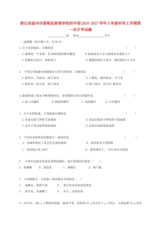 初中部 八年级科学上学期第一次月考试题(无答案) 试题