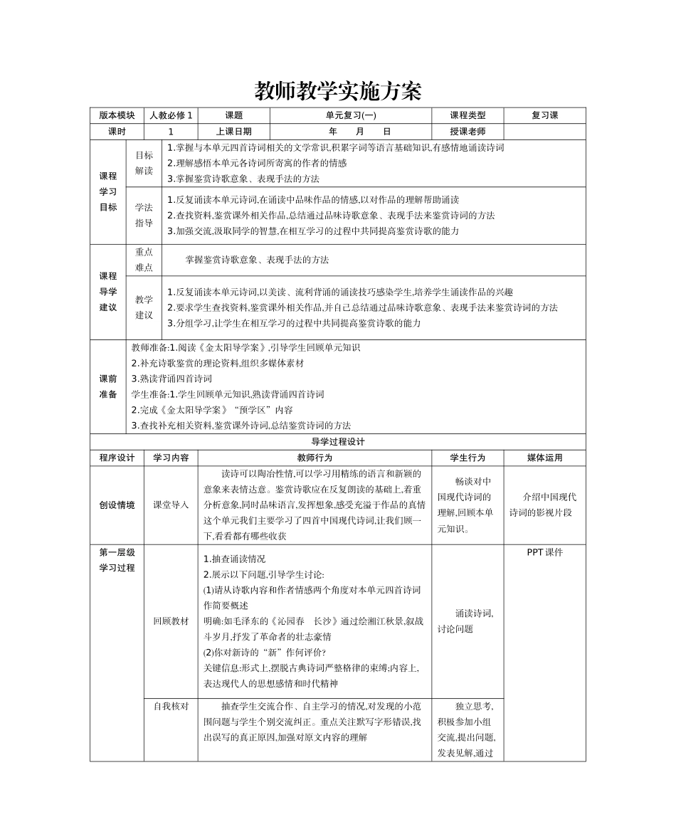 《单元复习》教师教学实施方案_第1页