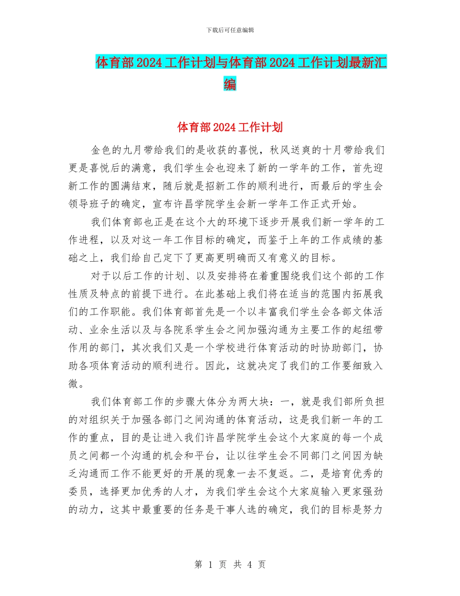 体育部2024工作计划与体育部2024工作计划最新汇编_第1页
