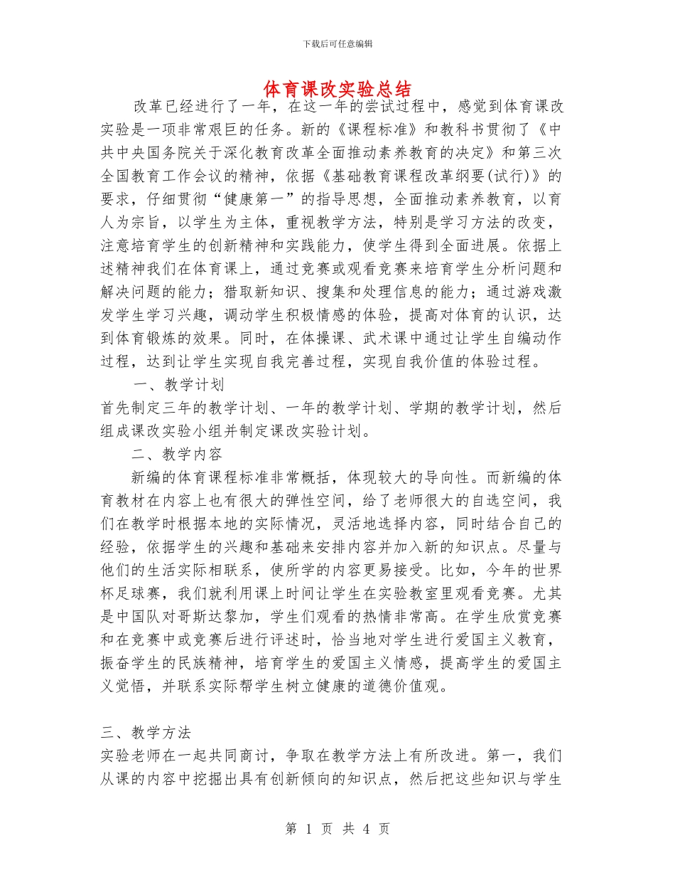 体育课改实验总结_第1页