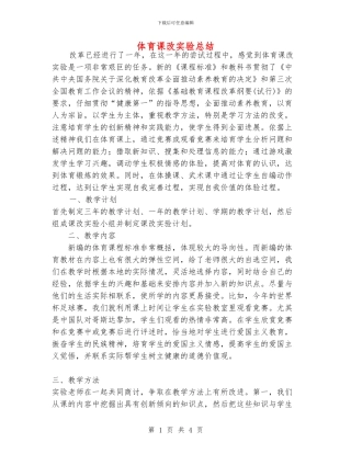 体育课改实验总结