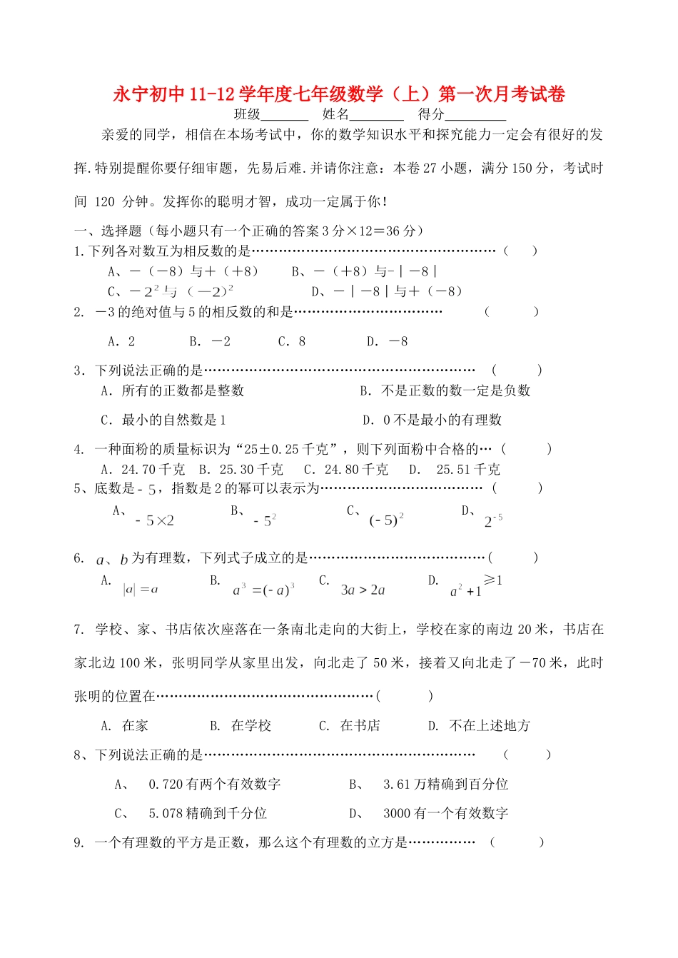 宁夏永宁七年级数学上学期第一次月考试卷_第1页