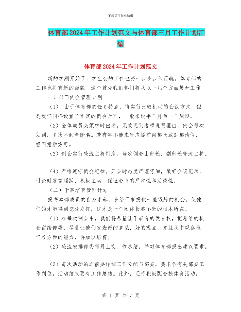体育部2024年工作计划范文与体育部三月工作计划汇编_第1页