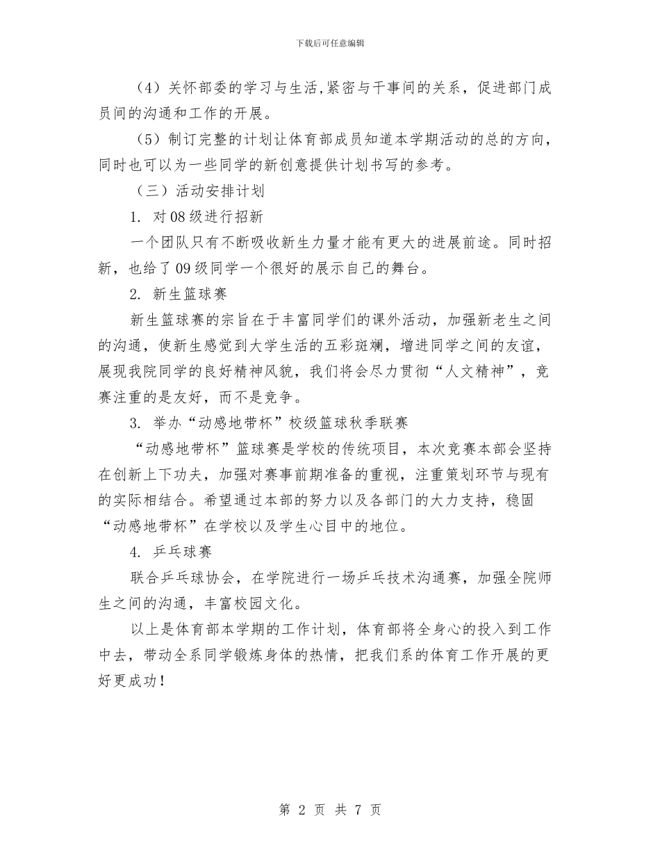 体育部2024年工作计划范文与体育部三月工作计划汇编_第2页