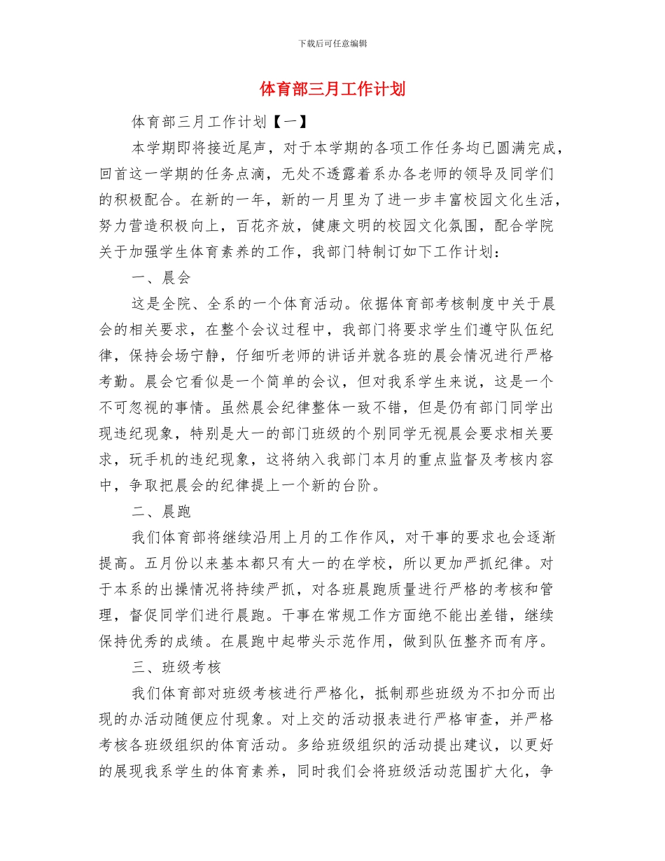 体育部2024年工作计划范文与体育部三月工作计划汇编_第3页