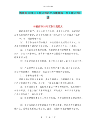 体育部2024年工作计划范文与体育部三月工作计划汇编