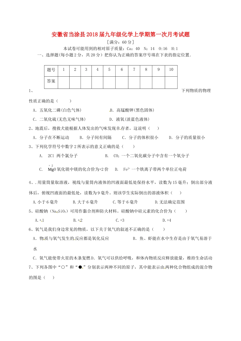 安徽省当涂县九年级化学上学期第一次月考试卷 新人教版试卷_第1页