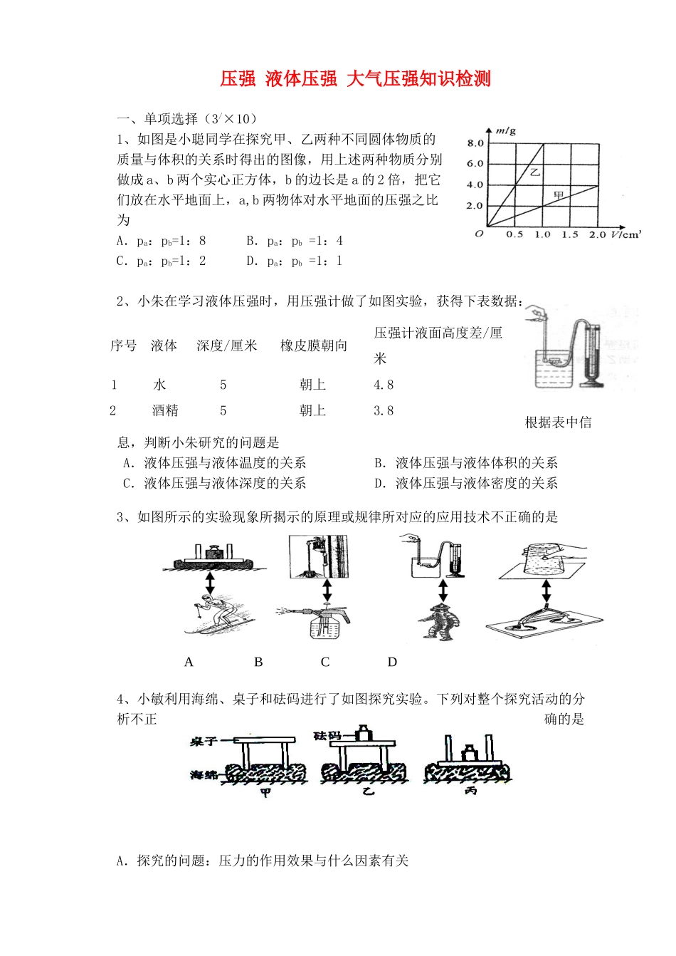 九年级物理 压强液体压强大气压强知识检测 人教新课标版试卷_第1页
